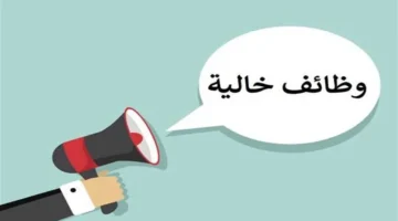 وظائف الهيئة القومية لسلامة الغذاء آخر موعد والشروط الأساسية للتقديم 1